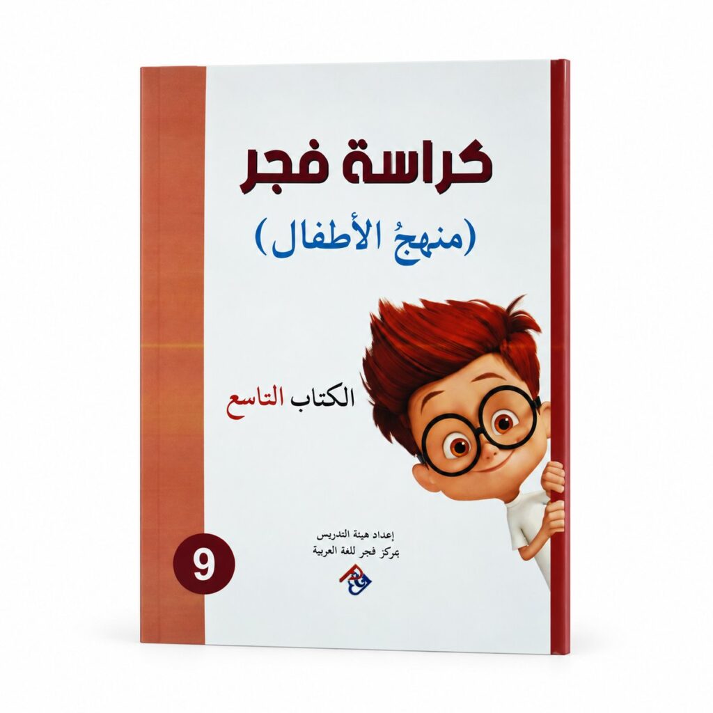 كراسة فجر – منهج الاطفال الكتاب التاسع