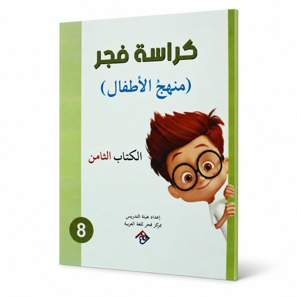 كراسة فجر – منهج الاطفال الكتاب الثامن