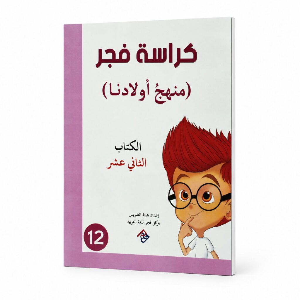 كراسة فجر – منهج الاطفال الكتاب الثاني عشر