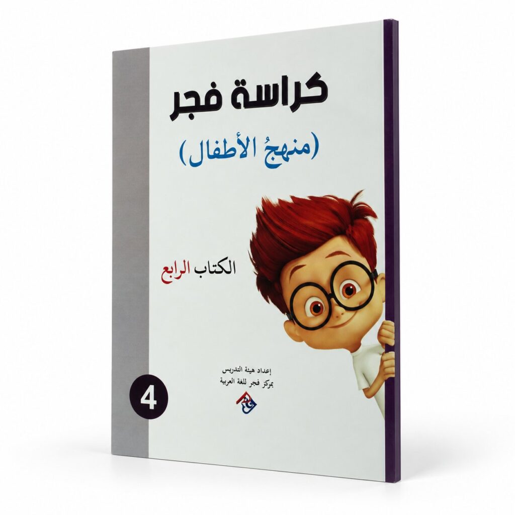 كراسة فجر – منهج الاطفال الكتاب الرابع