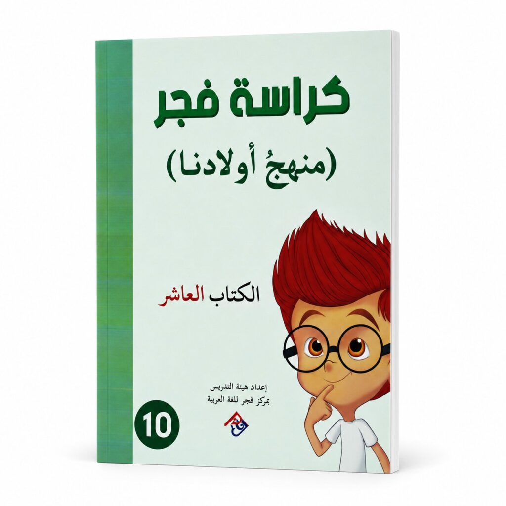 كراسة فجر – منهج الاطفال الكتاب العاشر